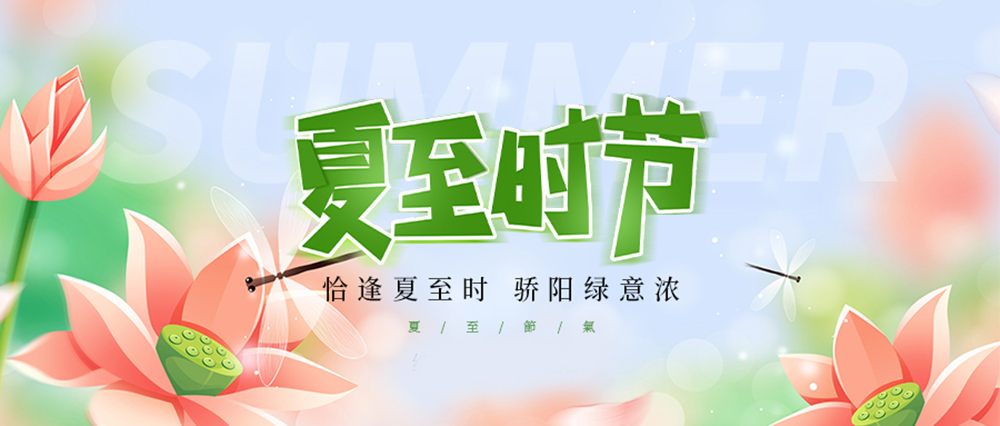 攝圖網(wǎng)_402600570_二十四節(jié)氣夏至微信公眾號封面(企業(yè)商用).jpg